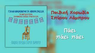 Παιδική Χορωδία Σπύρου Λάμπρου - Πάει Πάει Πάει (Official Audio)