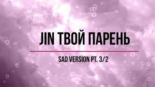 Представь, что твой парень Jin / sad version 3|2