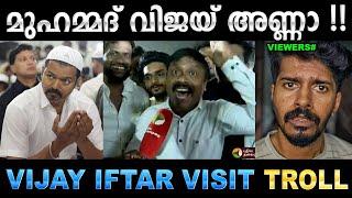 തമിഴന്മാർ അണ്ണനെ മുഹമ്മദ്‌ വിജയ് ആക്കി   Troll Video | Vijay Iftar Visit Troll | Ubaid Ibrahim