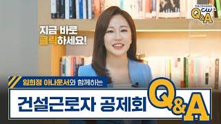 임희정 아나운서와 함께하는 건설근로자공제회 Q&A