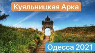 Куяльницкая Арка.  Я сначала не поверил что это в Одессе.  Крутое место для прогулки.