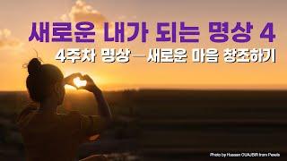 조 디스펜자의 "새로운 내가 되는 명상"(4주차 명상)     #브레이킹 #당신이라는습관을깨라 #새로운내가되는명상