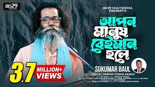 Apon Manush Beiman Holey | আপন মানুষ বেইমান হলে | Sukumar Baul | Bangla New Song 2022 | BD Song