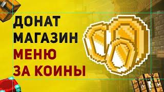 Как Сделать Донат Магазин За Коины | Меню с Донат Вещами За Коины | Плагин Coins