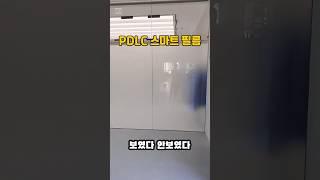 PDLC 스마트 필름 #PDLC #필름 #사생활보호