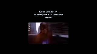 Когда смотришь порно, а на телефоне 1%