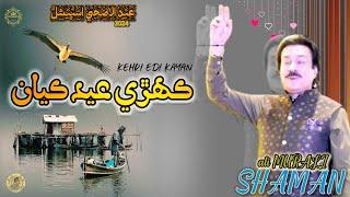 Kehri Eid Kayan | Shaman Ali Mirali | New Eid Song