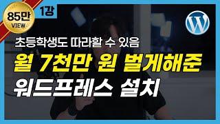 워드프레스 홈페이지 제작 & 구글 애드센스 블로그 만들기 | 설치하기 (무료 강의 1편)