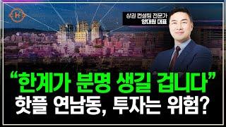 홍대, 연남동 상권 투자하기 전에 이 영상 꼭 보세요