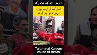 Legend poet ustad Tajammul Kaleem cause of death #tajammulkaleem #poet #death