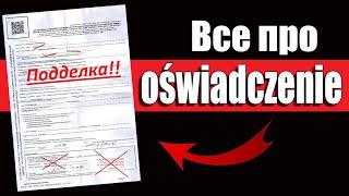 Как получить и проверить приглашение на работу в Польшу? Oświadczenie