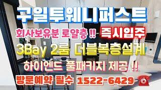 구일투웨니퍼스트 하이엔드 분양문의 1522-6429