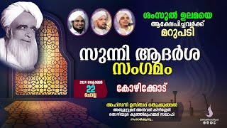 ശംസുൽ ഉലമയെ ആക്ഷേപിച്ചവർക്ക് മറുപടി  I സുന്നി ആദർശ സംഗമം  @ കോഴിക്കോട്  I  AHSANI USTAD SPEECH