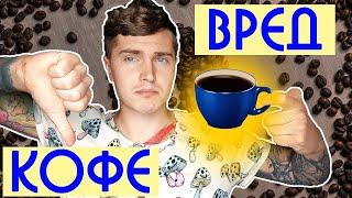 ВРЕД КОФЕ | ПОЧЕМУ НЕ СТОИТ ПОСТОЯННО ПИТЬ КОФЕ? | ПРАВДА О КОФЕ | КОФЕИН 