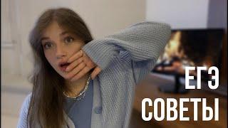 СОВЕТЫ ПО ПОДГОТОВКЕ К ЕГЭ || Почему я не знала этого раньше?