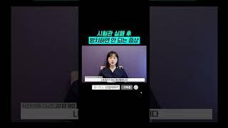 "시험관 실패 후 방치하면 안 되는 증상" #시험관아기 #임신영양제 #임신준비 #배아질 #착상 #임신초기 #배아이식 #5일배양 #3일배양 #쉬즈한의원