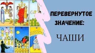 Чаши. Перевернутое значение МЛАДШИХ АРКАНОВ | ТАРО ОБУЧЕНИЕ