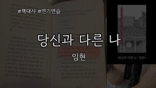 [연기연습] 책대사 | 당신과 다른 나(임현)