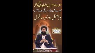 Hazrat Imam Zain ul Abideen (a.s) Ka Amal| Shorts