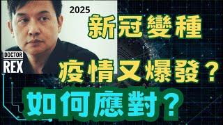 2025新冠疫情最新發展：又有新變種？變嚴重了嗎？