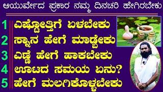 ಆಯುರ್ವೇದ ಪ್ರಕಾರ ದಿನಚರಿ ಹೇಗಿರಬೇಕು | Daily Routine as per Ayurveda Kannada | Ayurvedic Dinacharya