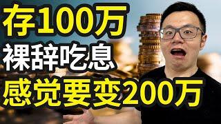 100万存银行，吃利息，可以不上班了吗？30岁的我实践了一下...揭秘银行绝对不会告诉你的顶级秘密！如何让你在银行的钱，发挥最大的价值