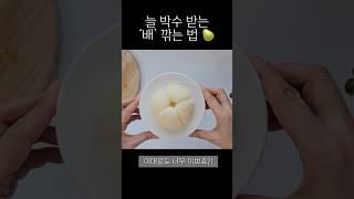 배는 무.조.건 이렇게 깎아보세요! 보는 사람마다 이쁘다고 진짜 엄지척해주는 방법! #과일자르기