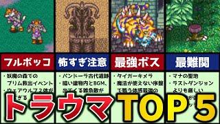 【聖剣伝説２】当時プレイして植え付けられたトラウマTOP5【ゆっくり解説】