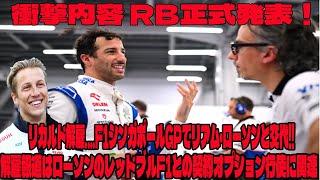 【Ｆ１】衝撃内容 RB正式発表！リカルド解雇....F1シンガポールGPでリアム・ローソンと交代!!   解雇報道はローソンのレッドブルF1との契約オプション行使に関連