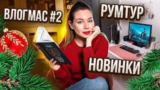 РУМТУР И НОВИНКИ С ЯРМАРКИВЛОГМАС#2