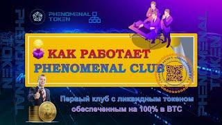 КАК РАБОТАЕТ PHENOMENAL CLUB • Staking Pool 2 0