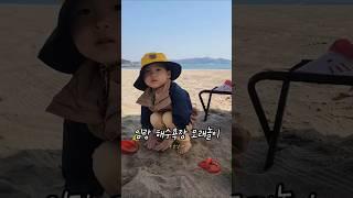 임랑 해수욕장 모래놀이 #임랑해수욕장 #모래놀이 #아이와가볼만한곳