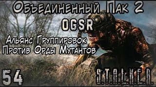 Волна Мутантов! Часть Вторая - ОП 2 OGSR #54