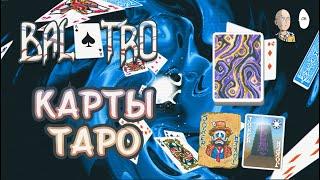 Не дождался релиза! Тестим вторую колоду с Таро картамми! | Balatro #2