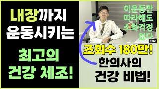 내장까지 자극하는 최고의 건강 운동법!!