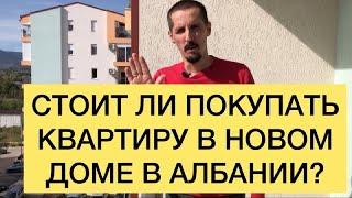 СТОИТ ЛИ ПОКУПАТЬ КВАРТИРУ В НОВОМ ДОМЕ В АЛБАНИИ?