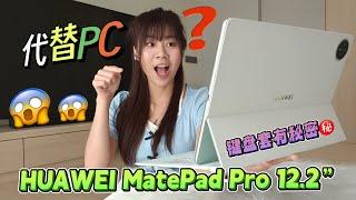 平板竟然能代替PC？Business人和专业人士都可以用一台平板搞定所有事！绝对适合所有 随时随地需要办公的你 ‼️看完 HUAWEI MatePad Pro 12.2” 2025 你就懂！