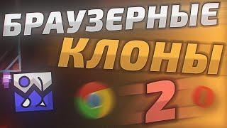 БРАУЗЕРНЫЕ КЛОНЫ GEOMETRY DASH 2 // Обзор на копии Geometry Dash в браузере (2 ЧАСТЬ)