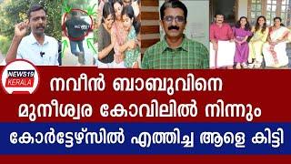 പി.പി ദിവ്യയ്ക്ക് കുതിരപ്പവൻ കൊടുത്തവനെ കിട്ടി Kannur ADM Naveen babu Latest,P.P Divya