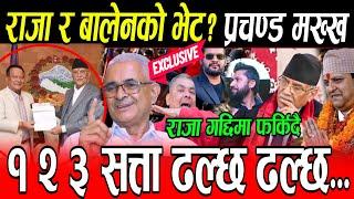 Balen ले मध्यरातमा हिन्दुराज्य माग्दा Kp Oli माथी बज्रपात,१२३ सत्ता ढल्दै? Prachanda र राजाको साठगाठ