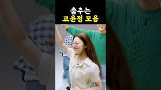 은근히 춤 욕심 있는 고윤정 모음