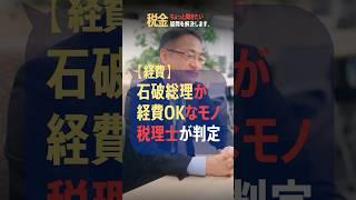 石破総理の確定申告！これって経費になるの？ #確定申告 #経費 #裏金 #使途不明金