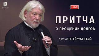 Притча об управителе: как прощать должникам? — прот. Алексей Уминский