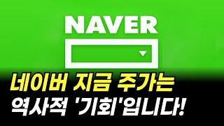 네이버 지금 주가는 역사적 '기회'입니다. (NAVER 주식 전망)