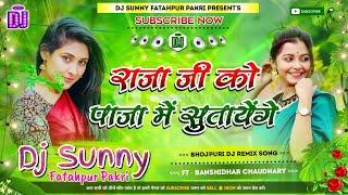 Raja Ji Ko Paja Me Sutayenge || Bhojpuri Dj Remix Song Hard Dholki Mix || Dj Sunny Fatahpur Pakri