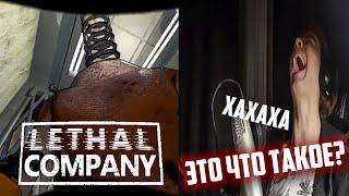 НАРЕЗКА СО СТРИМА ПО ИГРЕ LETHAL COMPANY