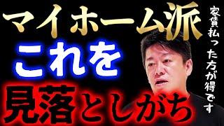 【ホリエモン】一軒家もマンションも買うな。マイホーム派が陥る落とし穴とは？持ち家で後悔する前に…【堀江貴文】