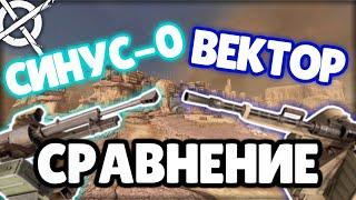 Crossout|Вектор против Синуса|Сравнение