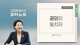 [큐티노트] 2025-06-25 (수)｜잠언 31:1-9｜공의의 통치자｜김양재 목사
