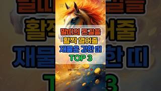 말띠의 돈길을 활짝 열어줄 재물운 강한 띠 TOP 3 #운세 #재물운 #재물복 #로또 #금전운 #귀인운